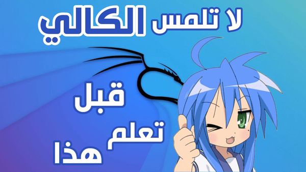 ما تحتاجه قبل استعمال كالي لينيكس