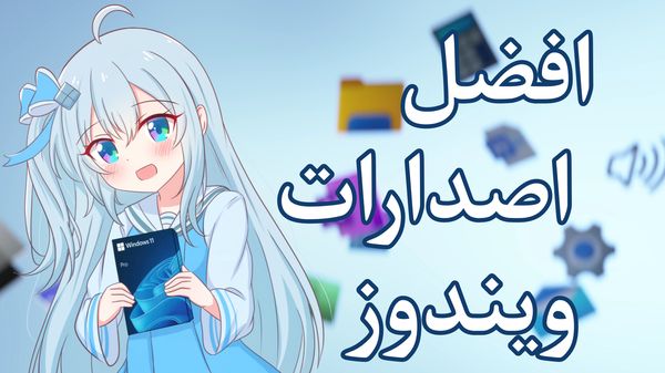 افضل اصدار من ويندوز