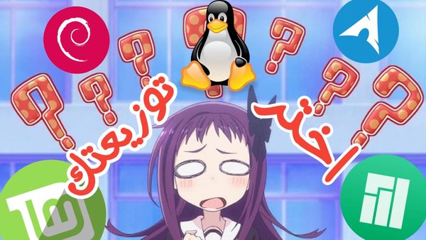 دليل الاختيار بين توزيعات لينيكس