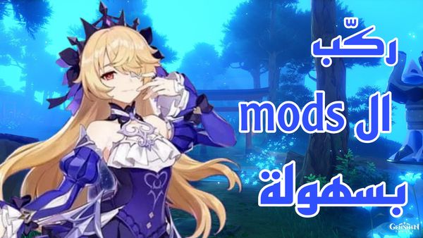 كيف تعدّل في Genshin Impact