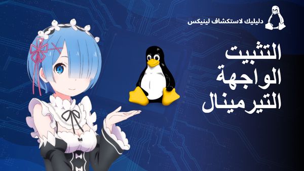 دليلك لاستكشاف لينيكس