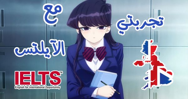 تجربتي مع ال IELTS