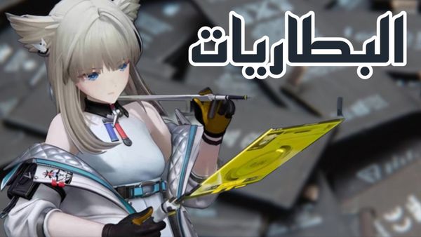 كل ما تحتاج معرفته عن : البطاريات