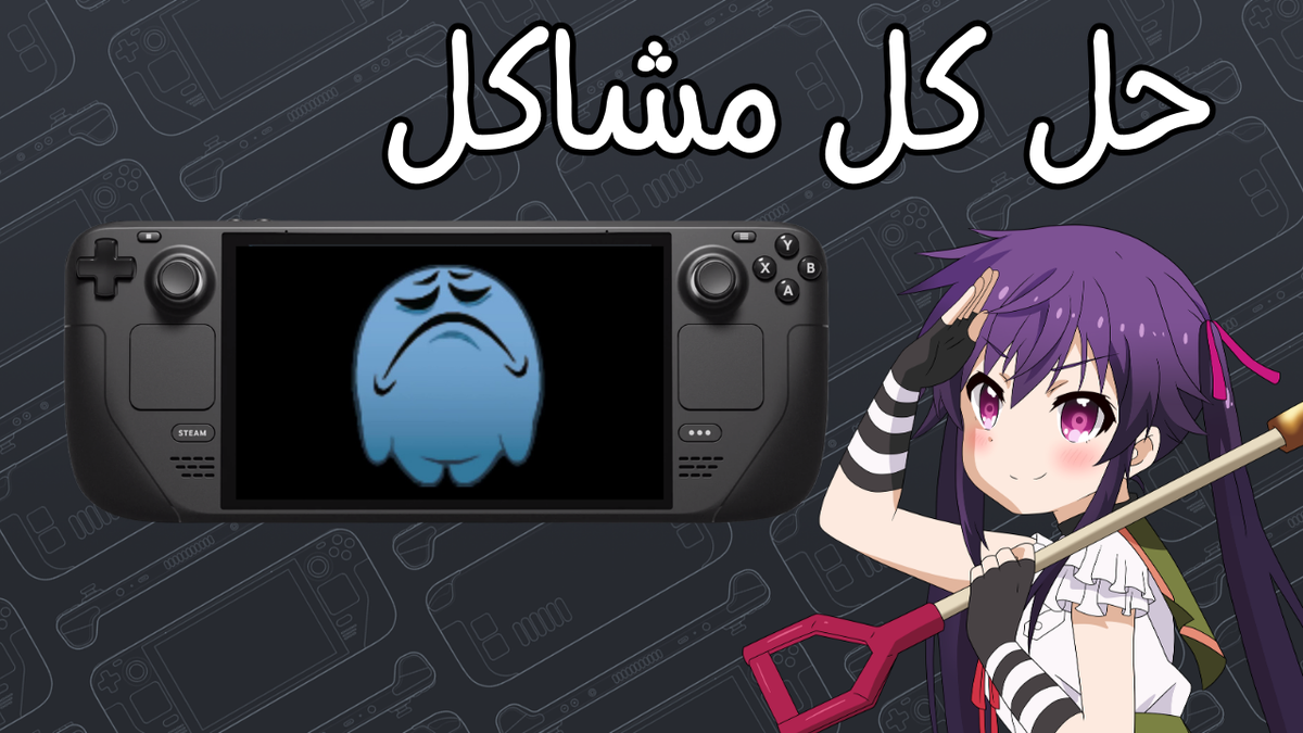 الدليل الشامل لحل مشاكل الستيم ديك