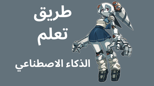 مسار الذكاء الاصطناعي