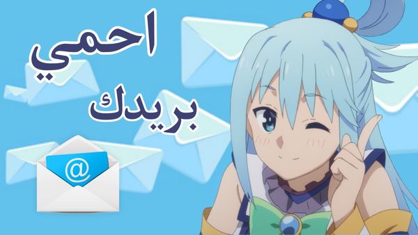 احمي نفسك بالايميلات المؤقتة