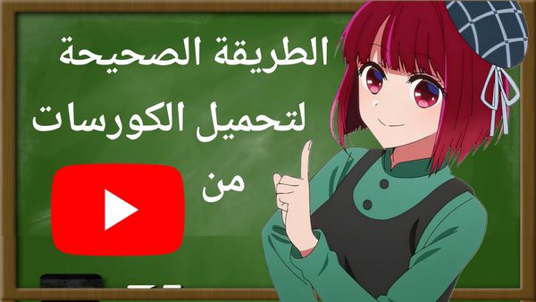 كيف تحمل كورسات اليوتيوب
