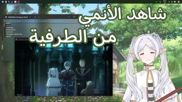 كيف تشاهد الانمي من الطرفية