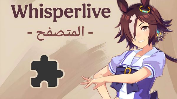 من الصوت الى النص WhisperLive: المتصفح