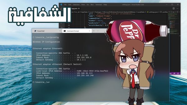 كيف تضبط شفافية Windows Terminal