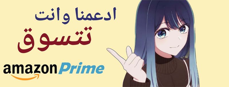 اشترك في امازون برايم