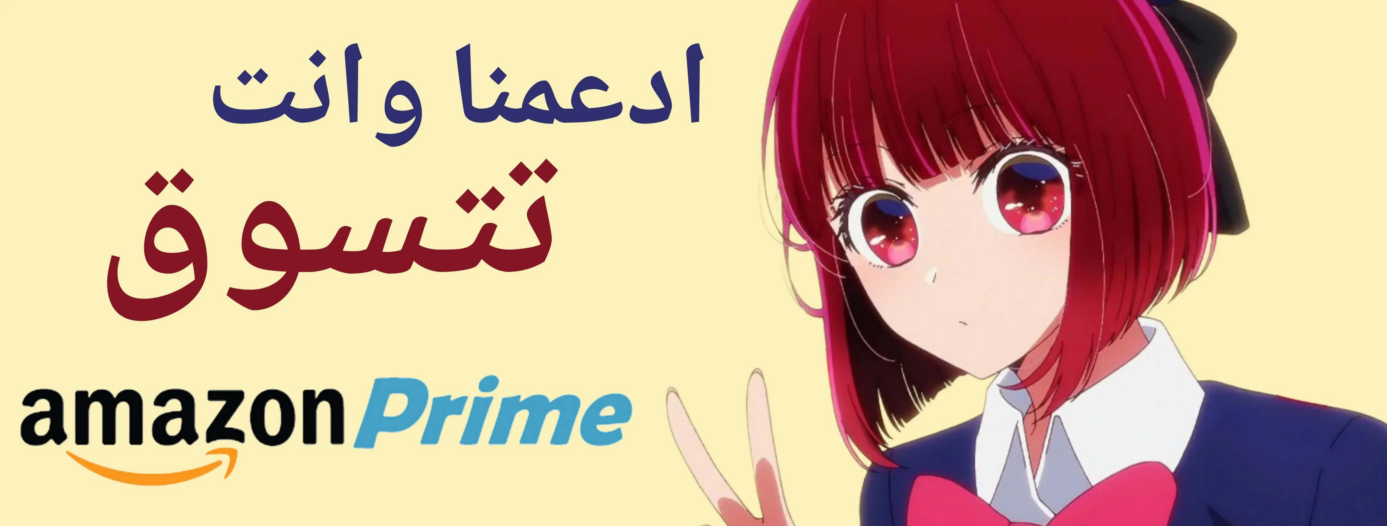 اشتري من رابطنا وسنحصل على نسبة بدل ان تروح كلها لبيزوص **Amazon prime**