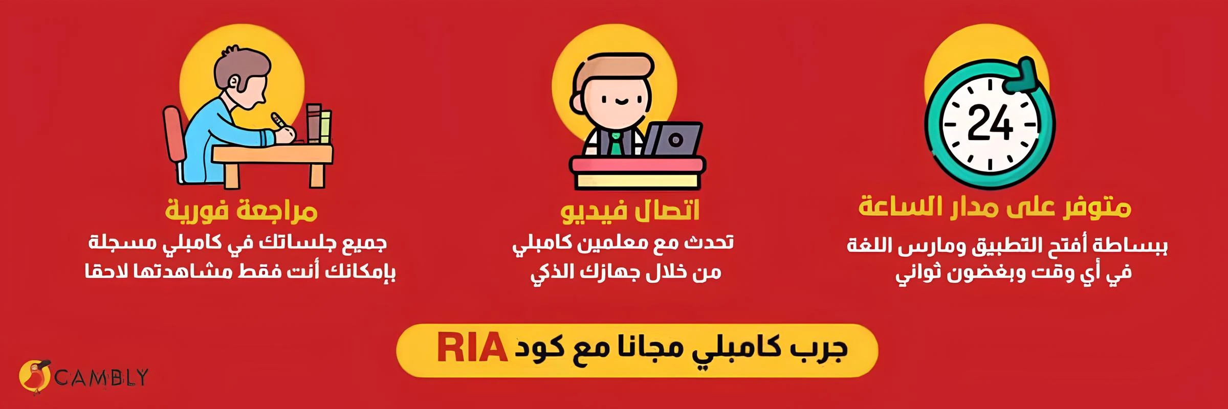 جرب **Cambly** مجانا مع كود RIA وتحدث مع معلمين انجليزية على مدار الساعة